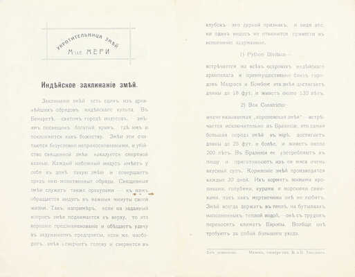 Подробное описание настоящих заклинаемых змей и их зоологическое описание. Укротительница змей M-lle Мери. Минск: Электро-тип. В. и И. Тасьман, [1910-е?].